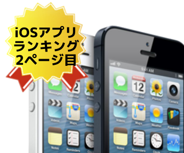 iPhone/iOSアプリの人気ランキング 11位～25位